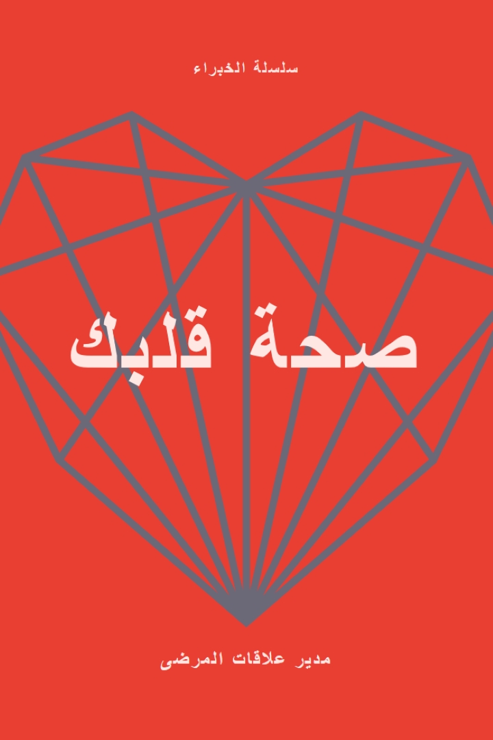 صحة قلبك red modern-bold