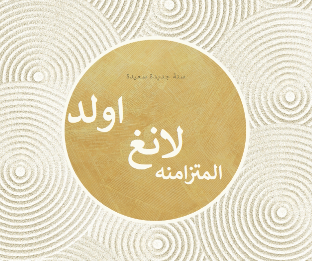سنة جديدة سعيدة (auld lang syne) white modern-simple