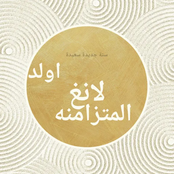 سنة جديدة سعيدة (auld lang syne) white modern-simple