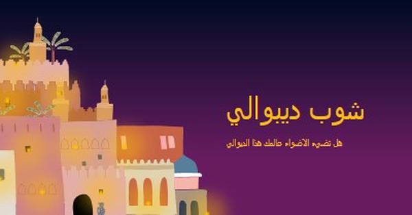 شوب ديبوالي purple whimsical,night,city