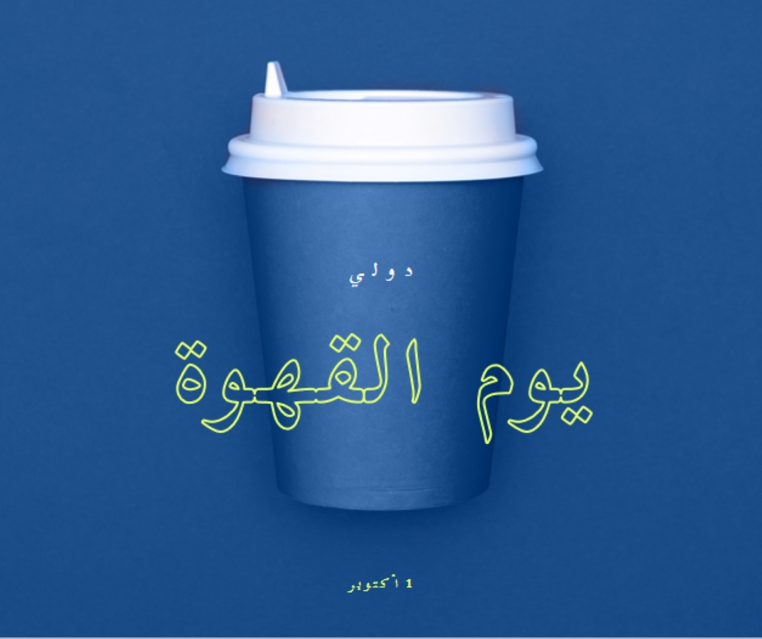 ثقافة المقهى blue modern-bold