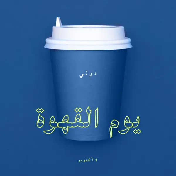 ثقافة المقهى blue modern-bold