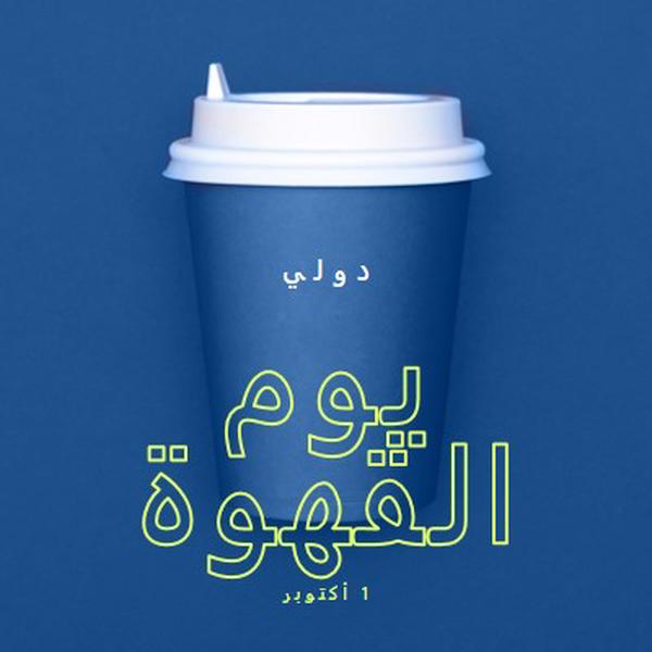 ثقافة المقهى blue modern-bold