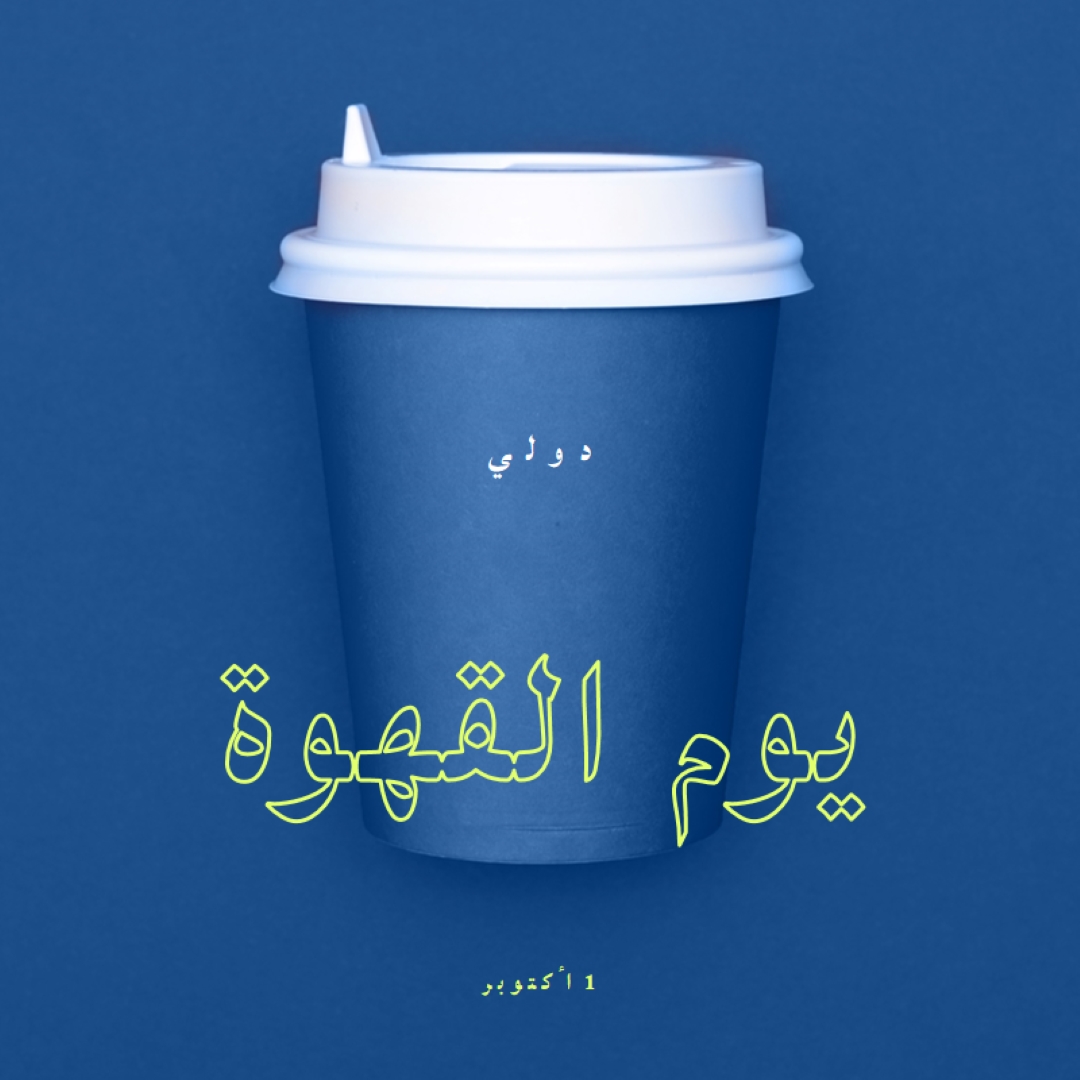 ثقافة المقهى blue modern-bold