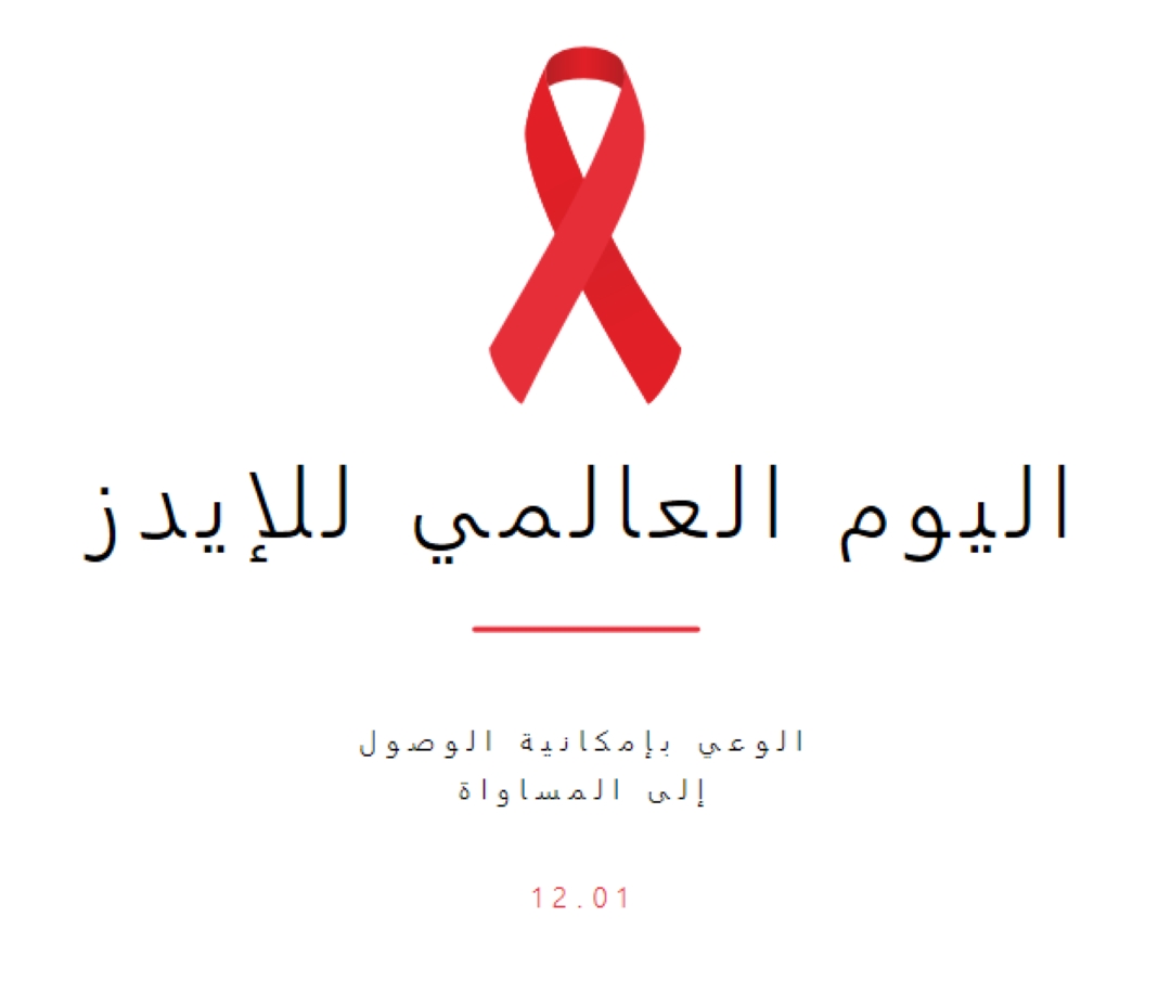 التوعية بالإيدز white modern-simple