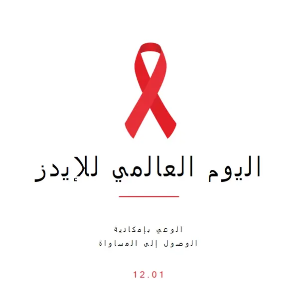 التوعية بالإيدز white modern-simple