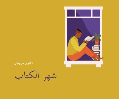 حارس الكتب yellow modern-color-block