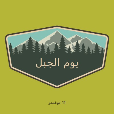 وقت التسلق green vintage-retro