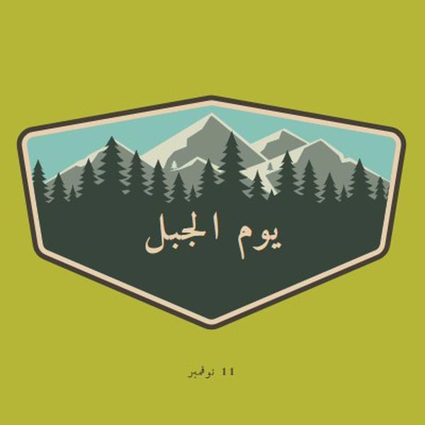 وقت التسلق green vintage-retro