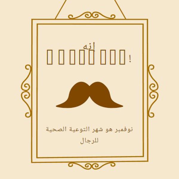 شوارب لشهر نوفمبر brown vintage-retro