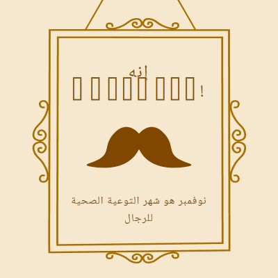 شوارب لشهر نوفمبر brown vintage-retro