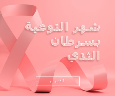 الوعي بسرطان الثدي pink modern-bold