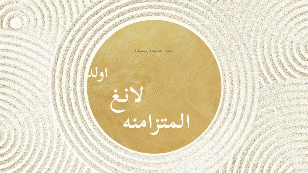 سنة جديدة سعيدة (auld lang syne) white modern-simple