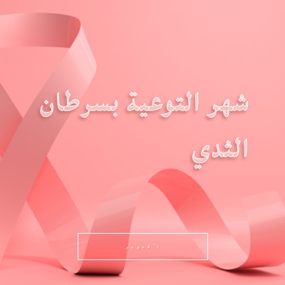 الوعي بسرطان الثدي pink modern-bold