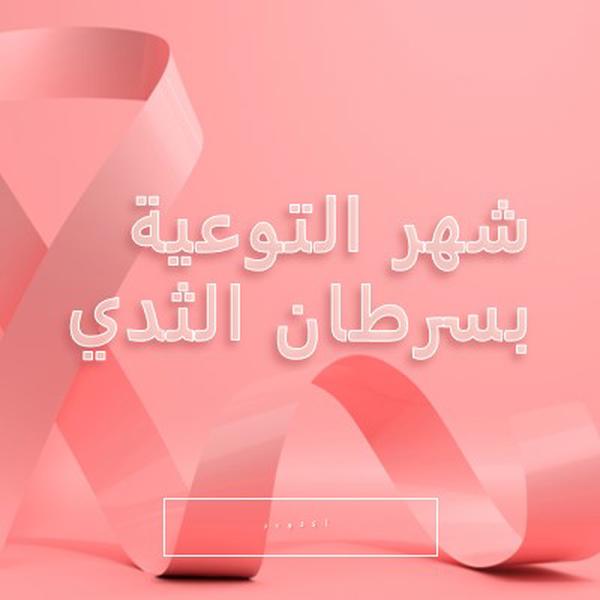 الوعي بسرطان الثدي pink modern-bold