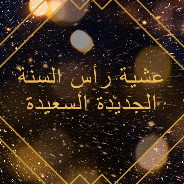ليلة رأس السنة الجديدة السعيدة black modern-geometric-&-linear