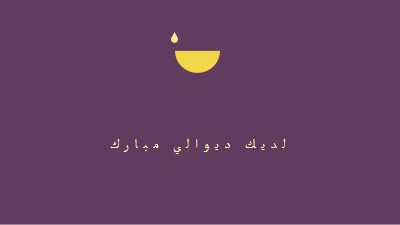 بركات الديوالي purple modern-simple