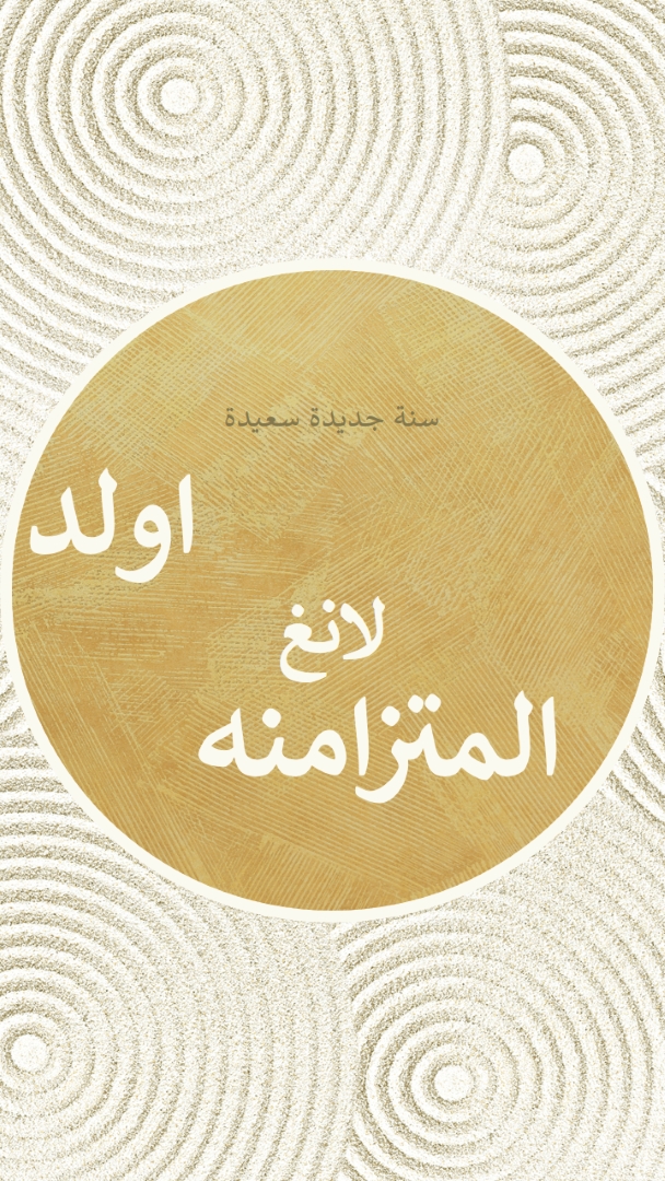سنة جديدة سعيدة (auld lang syne) white modern-simple