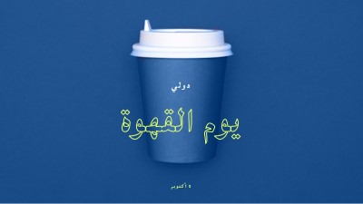 ثقافة المقهى blue modern-bold