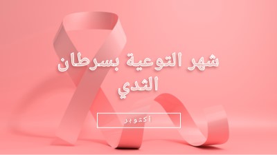 الوعي بسرطان الثدي pink modern-bold