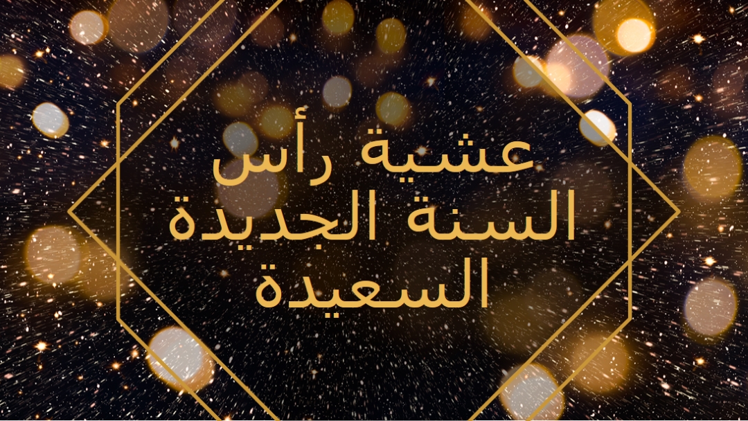 ليلة رأس السنة الجديدة السعيدة black modern-geometric-&-linear