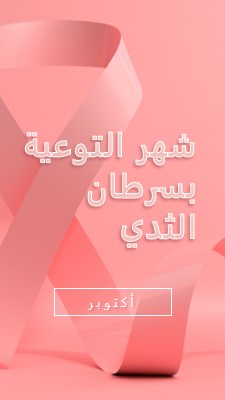 الوعي بسرطان الثدي pink modern-bold