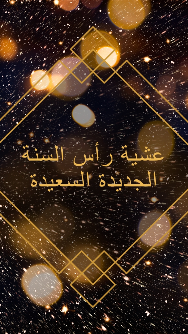 ليلة رأس السنة الجديدة السعيدة black modern-geometric-&-linear
