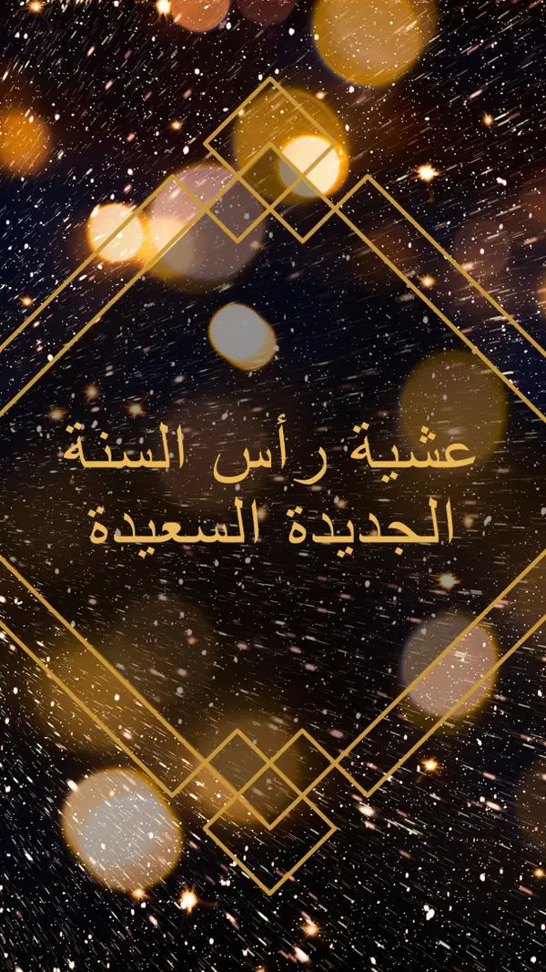 ليلة رأس السنة الجديدة السعيدة black modern-geometric-&-linear