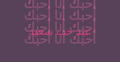 أحبك يا عيد الحب purple modern-bold