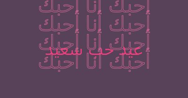 أحبك يا عيد الحب purple modern-bold