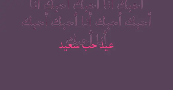 أحبك يا عيد الحب purple modern-bold