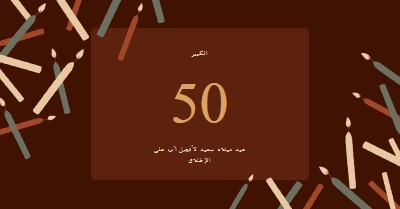 عيد ميلاد سعيد الخمسين brown modern-simple