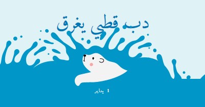 يوم دب قطبي سعيد يغرق blue whimsical-color-block