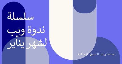 سلسلة ندوة ويب لشهر يناير blue modern-bold