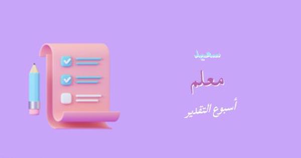 أسبوع تقدير المعلمين purple whimsical-color-block