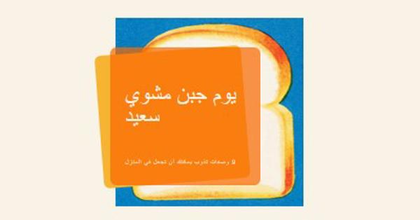 يوم جبن مشوي سعيد orange modern-bold