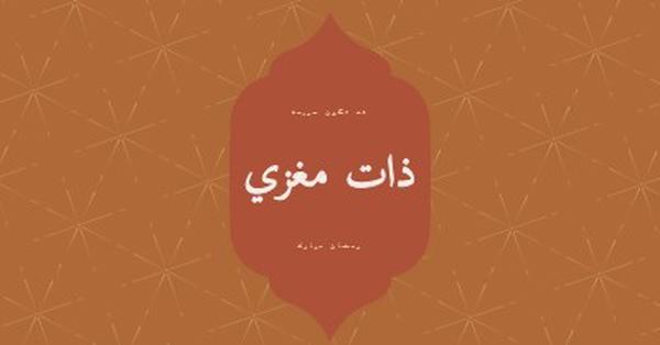 رمضان ذو معنى orange modern-simple