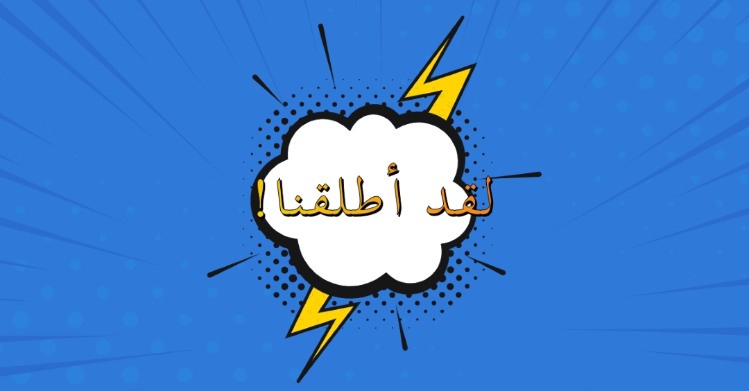 لقد أطلقنا! blue modern-bold