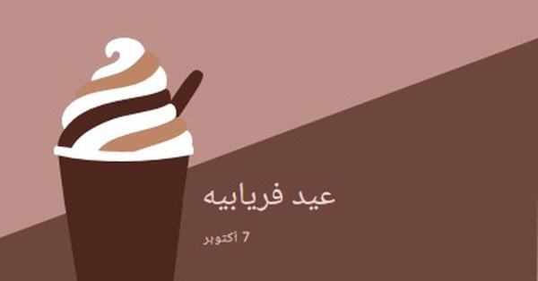 الاحتفال برشفة brown modern-color-block