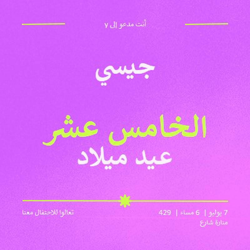 أنت مدعو purple bold,vibrant,retro