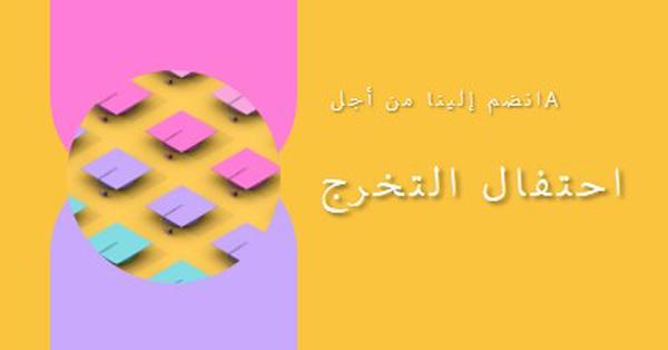 الانضمام إلى احتفال التخرج yellow whimsical-color-block