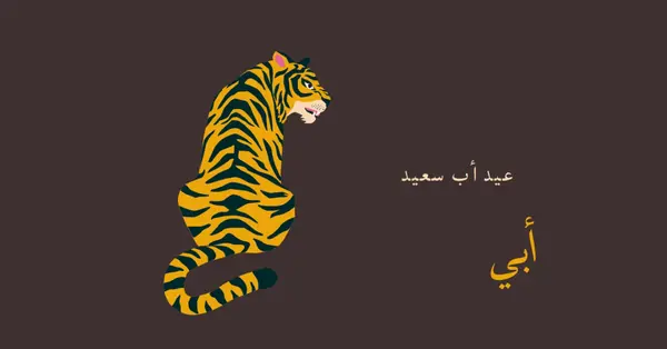 عيد أب سعيد، أبي brown whimsical-color-block