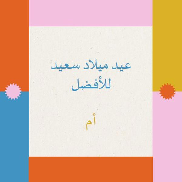 عيد ميلاد سعيد للأفضل gray retro,bold,geometric