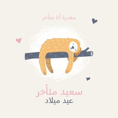 تمنيات عيد ميلاد متأخرة white playful,cute,illustrative,whimsical,friendly,charming,graphic