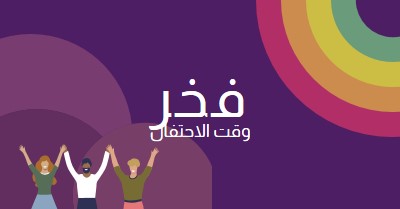 الاحتفال بالفخر purple modern-bold