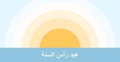 شمس رأس السنة blue modern-simple