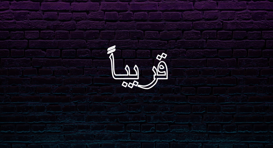 قريبا إليك purple modern-bold