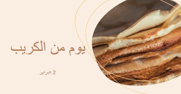 إنه يوم كريب brown organic-simple