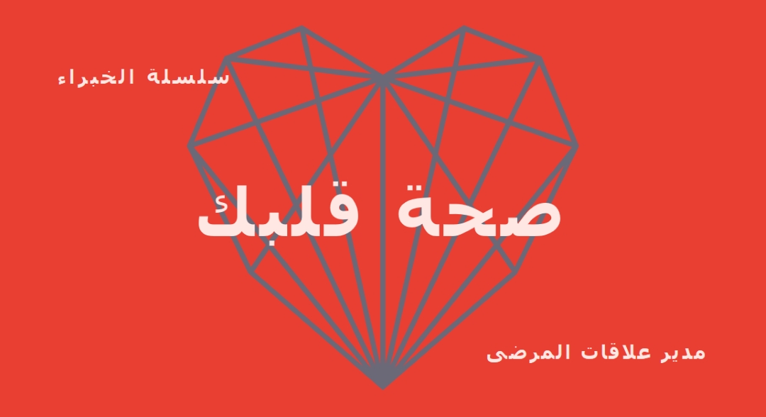 صحة قلبك red modern-bold