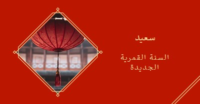 الاحتفال بالسنة القمرية الجديدة red modern-simple